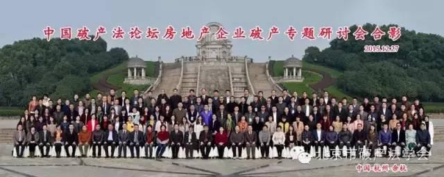 本所应邀参会中国破产法论坛房地产企业破产专题研讨会1